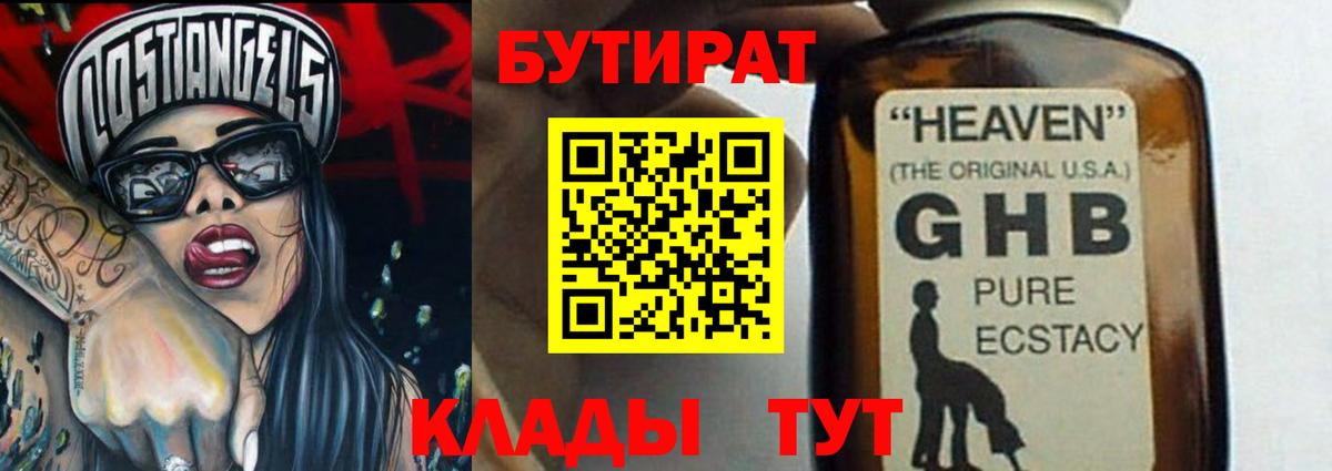 Бутират 1.4BDO  Вход с VPN  Асбест 