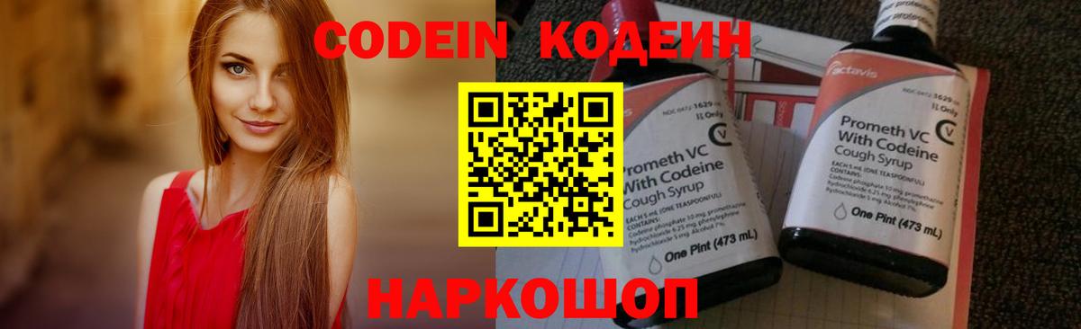 Кодеиновый сироп Lean напиток Lean (лин)  Codein Purple Drank  Асбест  Вход с VPN 